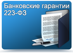 Банковские гарантии 223-ФЗ