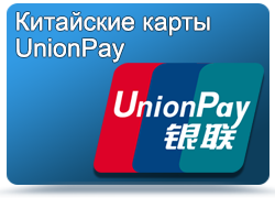 Китайские карты Unionpay